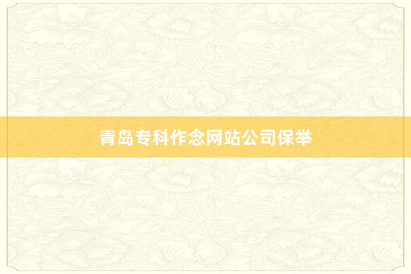 青岛专科作念网站公司保举