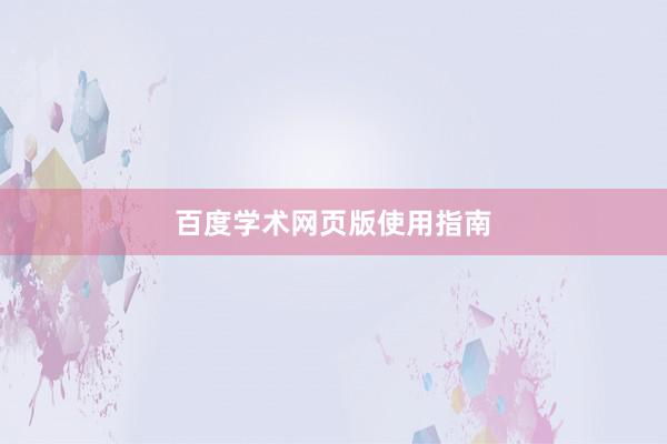 百度学术网页版使用指南
