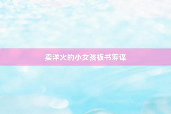 卖洋火的小女孩板书筹谋