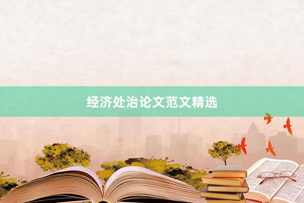 经济处治论文范文精选