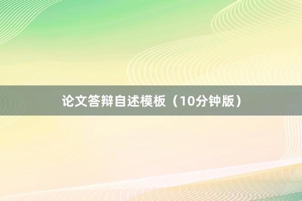 论文答辩自述模板（10分钟版）