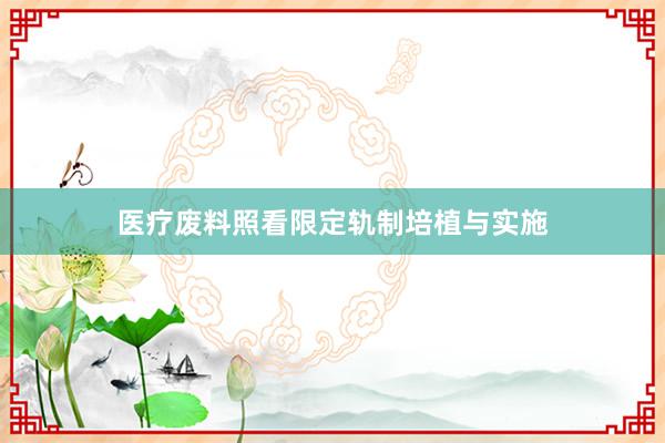 医疗废料照看限定轨制培植与实施