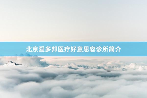 北京爱多邦医疗好意思容诊所简介