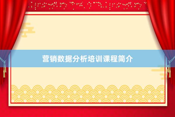 营销数据分析培训课程简介