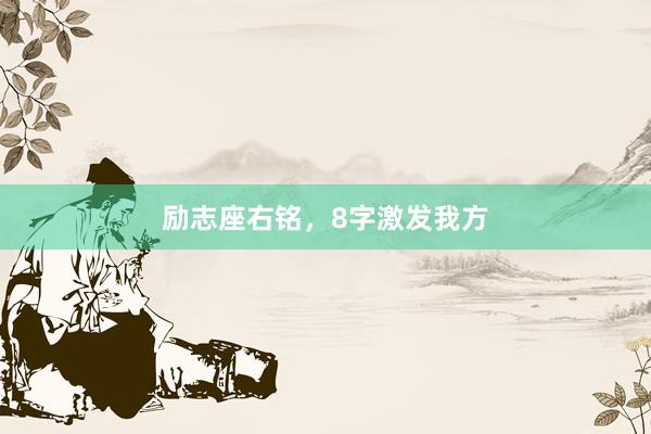 励志座右铭，8字激发我方